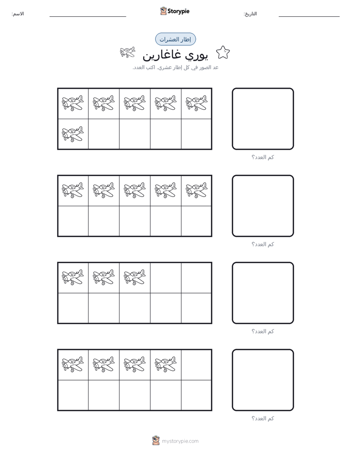 إطار العشرة