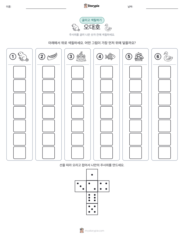 롤 & 색칠하기