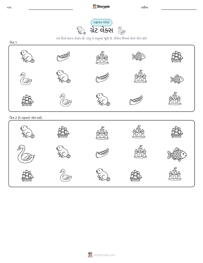 ફરક શોધો