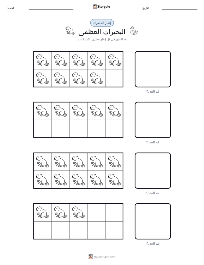 إطار العشرة
