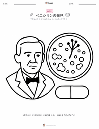 ペニシリンの発見 の子供向け塗り絵ページ