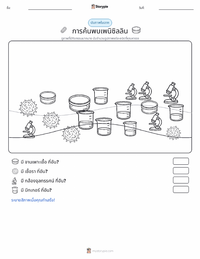 การค้นพบเพนิซิลลิน ตัวอย่างแบบฝึกหัดที่พิมพ์ได้