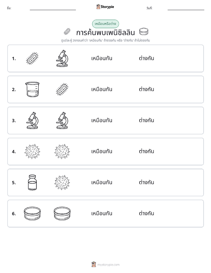เหมือนหรือแตกต่าง
