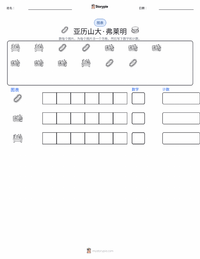 亚历山大·弗莱明 可打印工作表预览