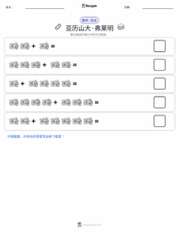 亚历山大·弗莱明 可打印工作表预览
