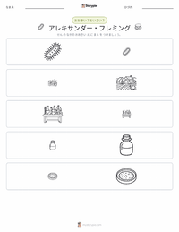 アレクサンダー・フレミング の印刷可能ワークシートプレビュー