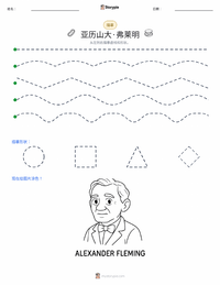 亚历山大·弗莱明 可打印工作表预览