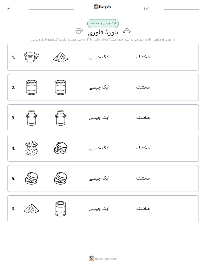 ایک جیسا یا مختلف
