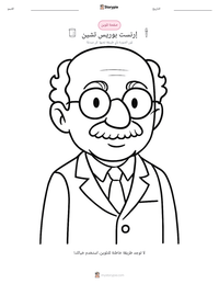 معاينة ورقة العمل القابلة للطباعة إرنست بوريس تشين