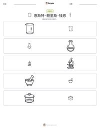恩斯特·鲍里斯·钱恩 可打印工作表预览