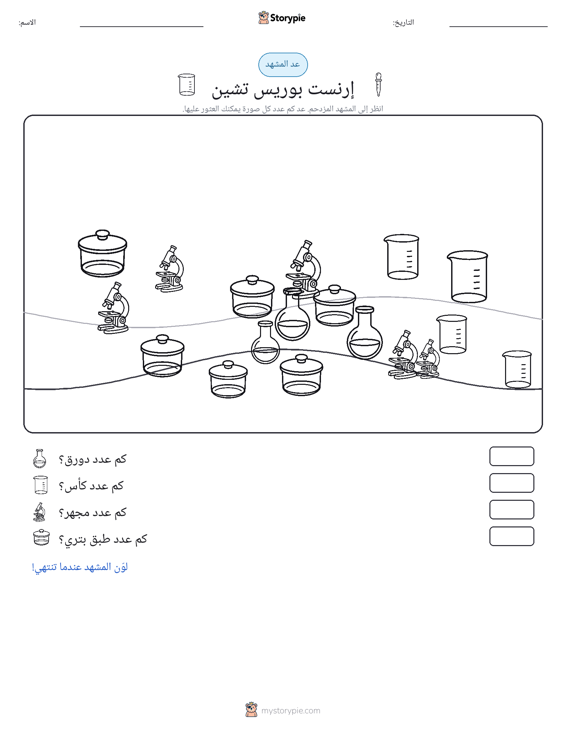 مشهد العد