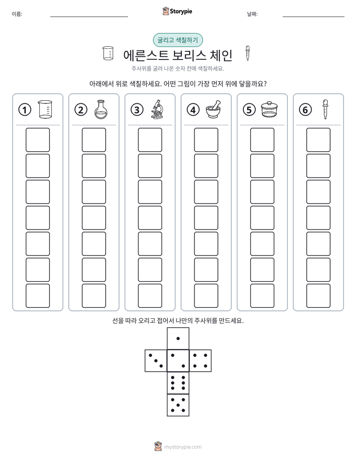 롤 & 색칠하기