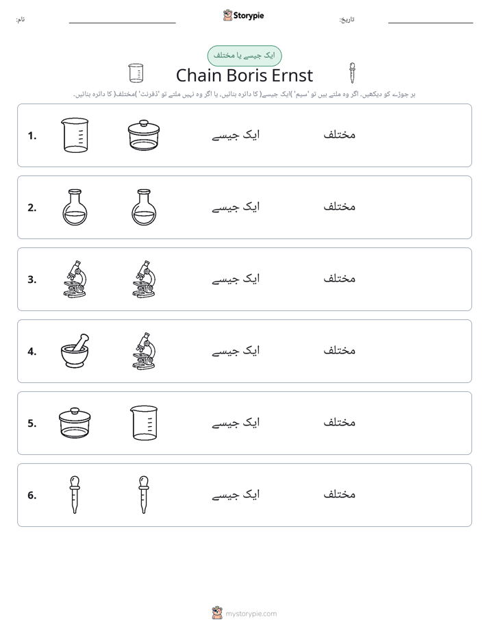 ایک جیسا یا مختلف