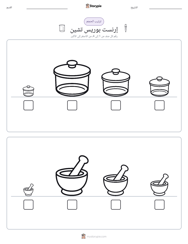 ترتيب الحجم