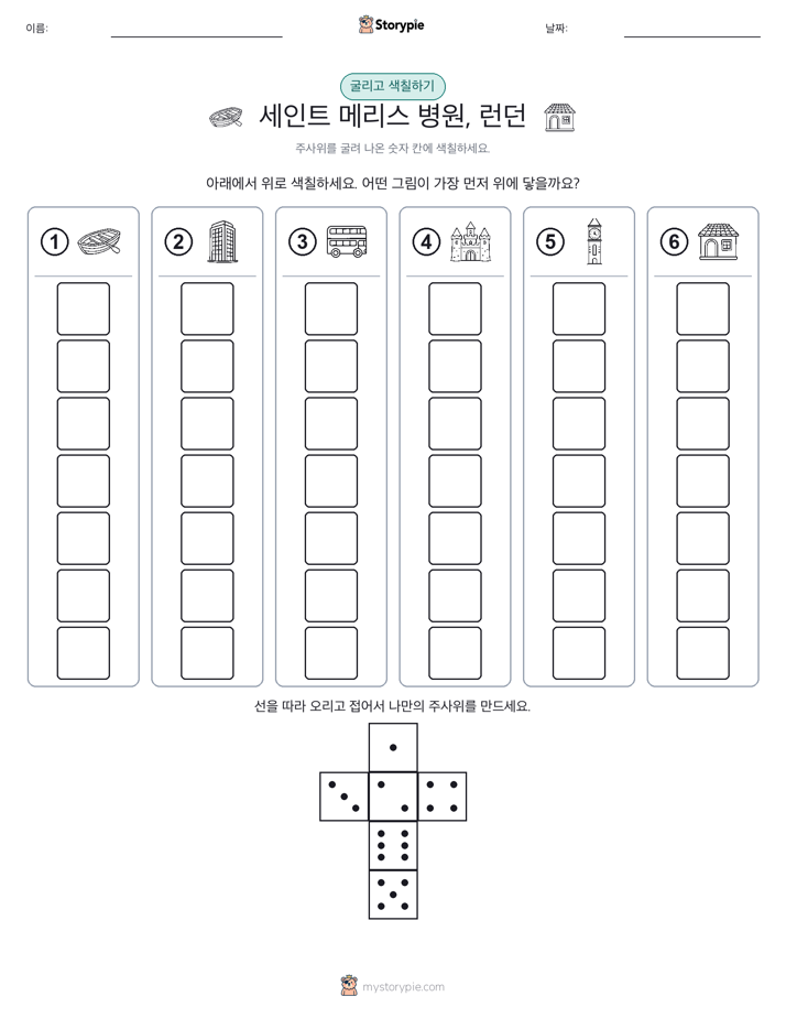 롤 & 색칠하기