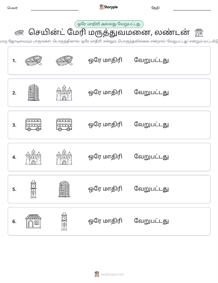 அதே அல்லது மாறுபட்டது