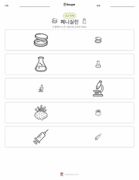 페니실린 인쇄 가능한 워크시트 미리보기