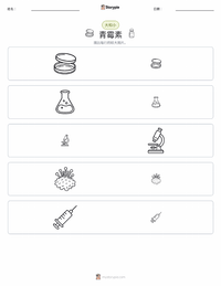 青霉素 可打印工作表预览