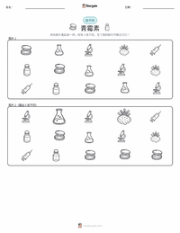 青霉素 可打印工作表预览