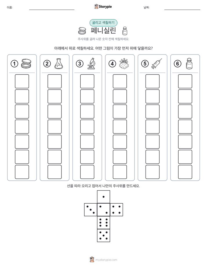롤 & 색칠하기