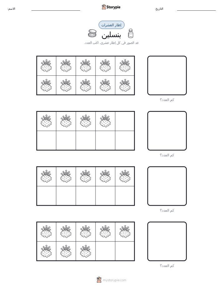 إطار العشرة