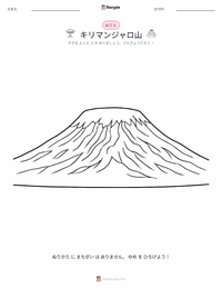 キリマンジャロ山 の子供向け塗り絵ページ