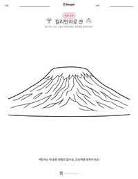 킬리만자로산 어린이 색칠 페이지