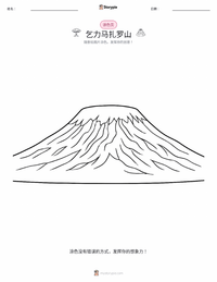 乞力马扎罗山 着色页，适合儿童