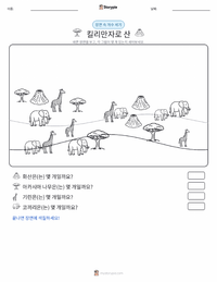 킬리만자로산 인쇄 가능한 워크시트 미리보기