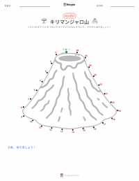 キリマンジャロ山 の印刷可能ワークシートプレビュー