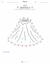 킬리만자로산 인쇄 가능한 워크시트 미리보기