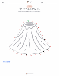 乞力马扎罗山 可打印工作表预览