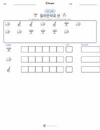 킬리만자로산 인쇄 가능한 워크시트 미리보기