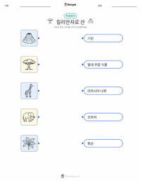 킬리만자로산 어린이용 인쇄 가능한 워크시트