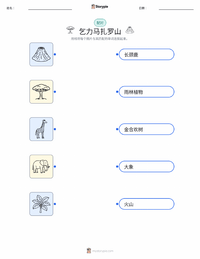 乞力马扎罗山 可打印工作表，适合儿童