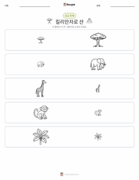 킬리만자로산 인쇄 가능한 워크시트 미리보기