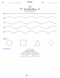乞力马扎罗山 可打印工作表预览