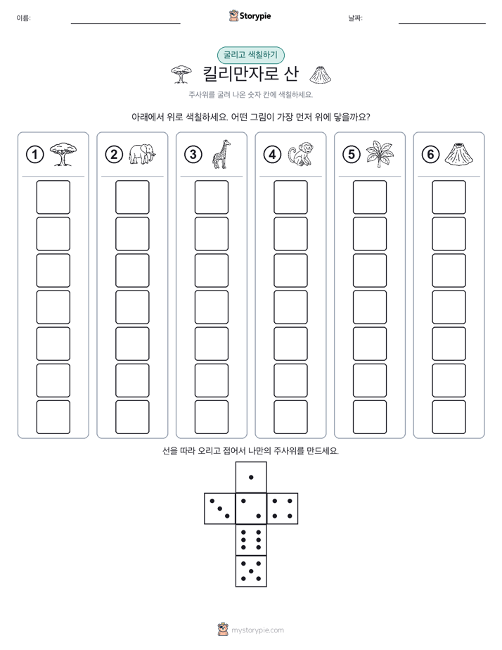롤 & 색칠하기