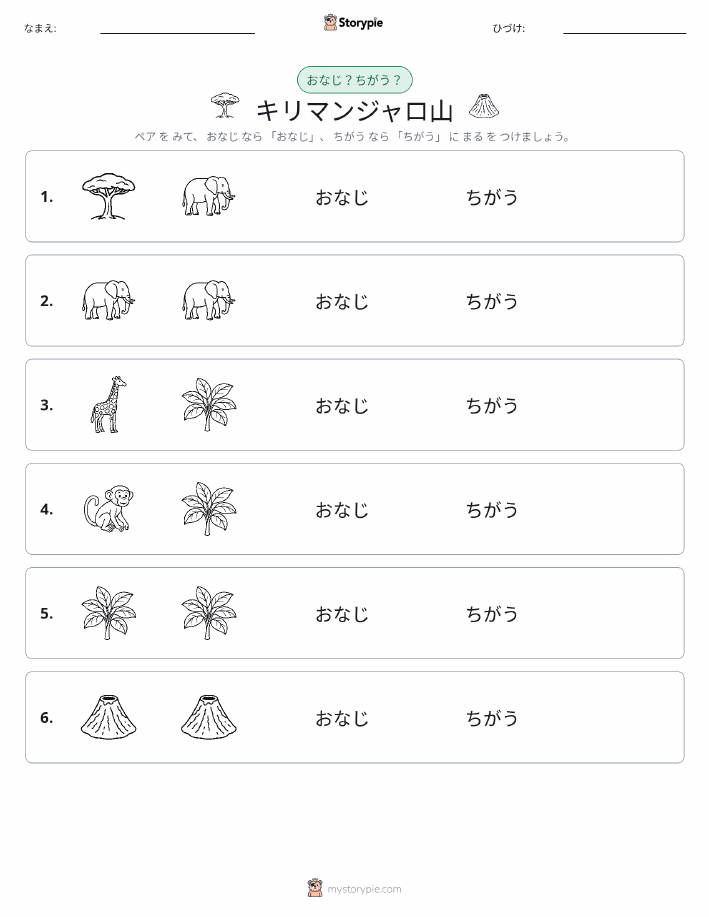 同じか違うか