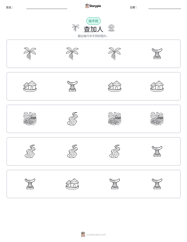 找不同
