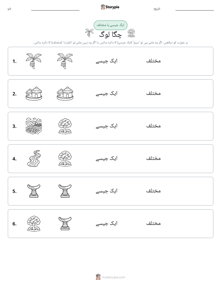 ایک جیسا یا مختلف