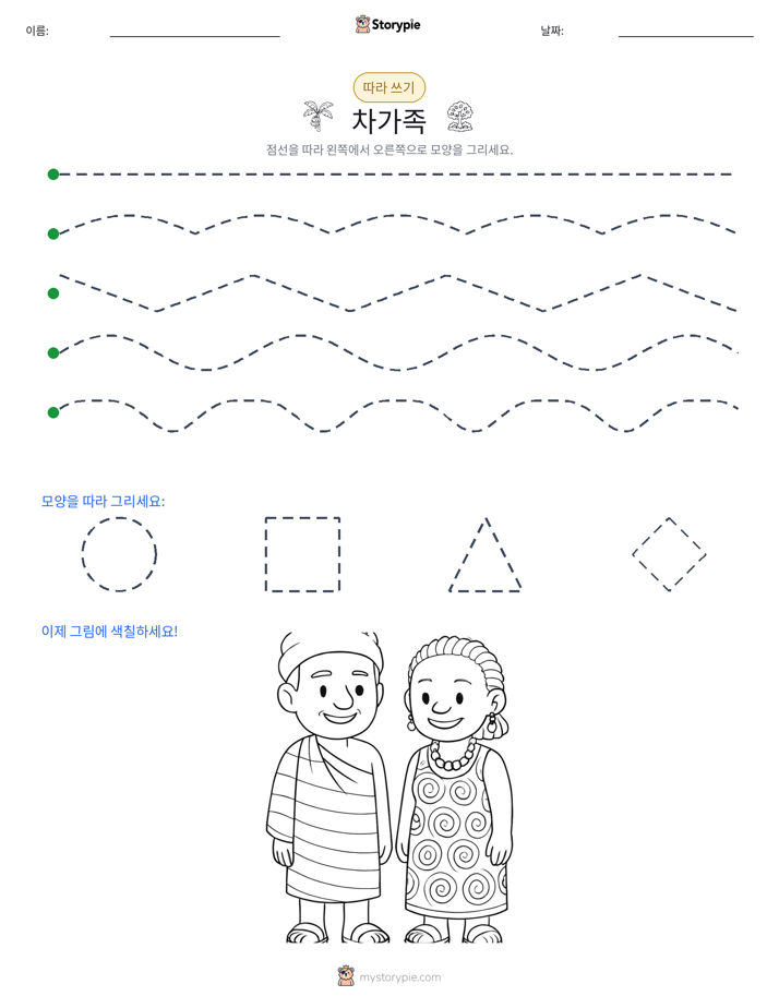 따라 쓰기
