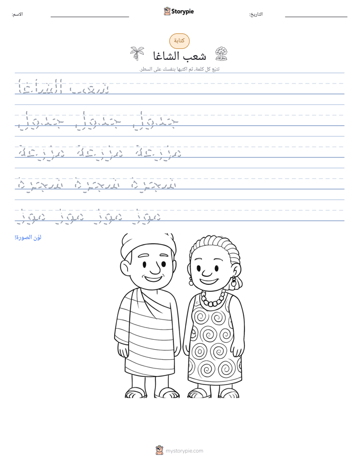 تمرين الكتابة