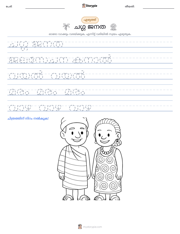 എഴുത്ത് പരിശീലനം