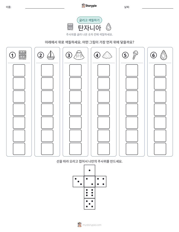 롤 & 색칠하기