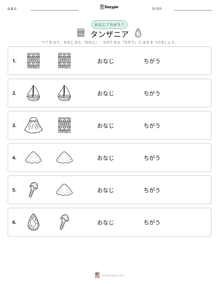 同じか違うか