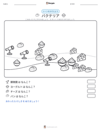 バクテリア の印刷可能ワークシートプレビュー