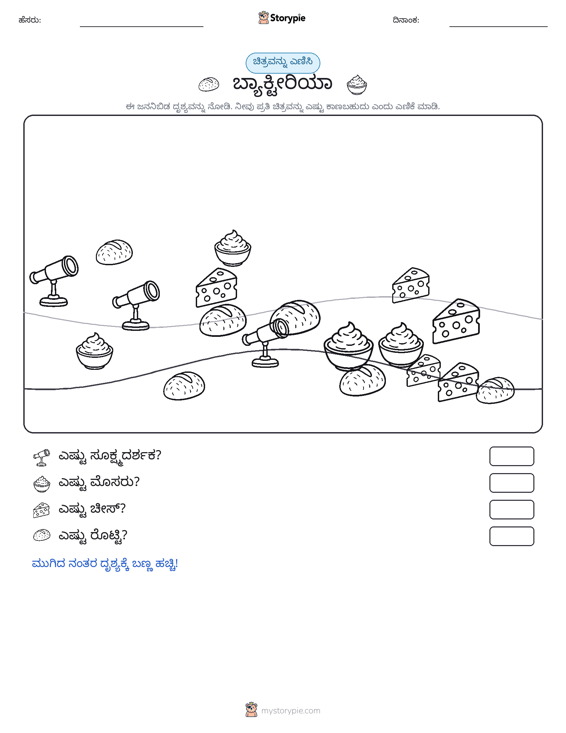 ಎಣಿಸುವ ದೃಶ್ಯ
