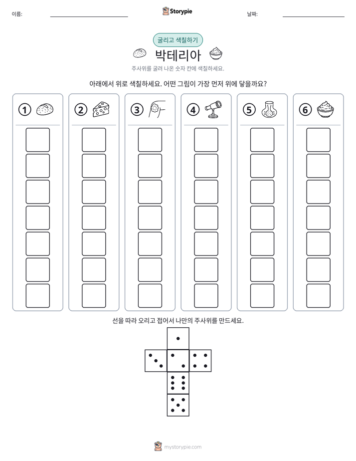 롤 & 색칠하기