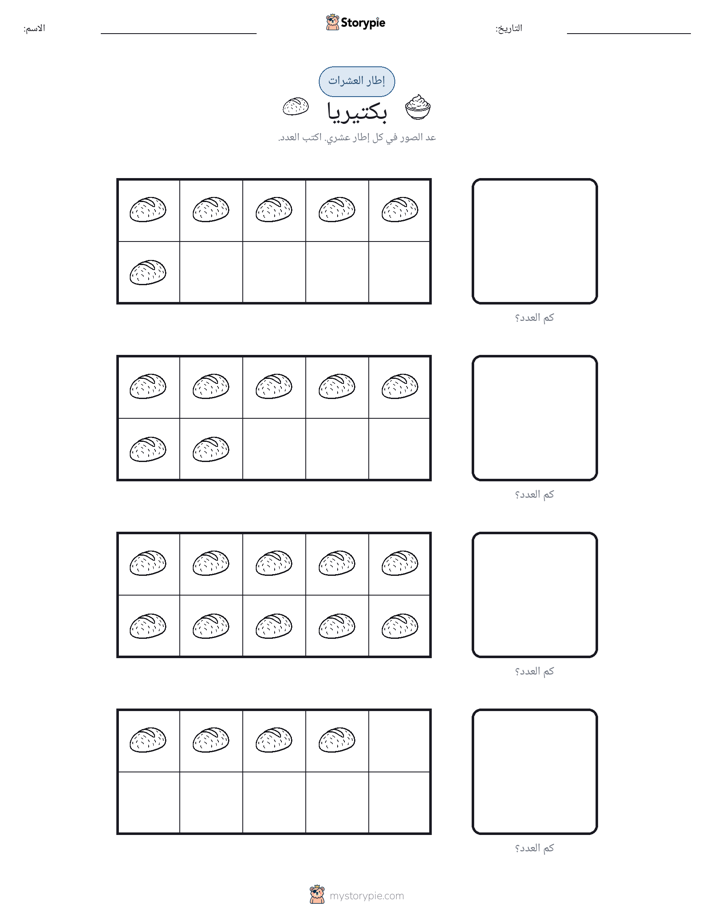 إطار العشرة